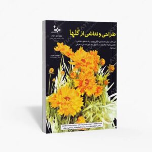 نشر بهار : طراحی و نقاشی از گل ها