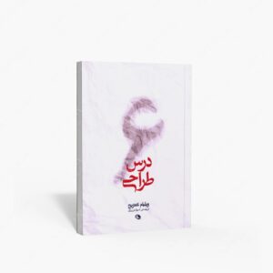 نشر نظر : شش درس طراحی