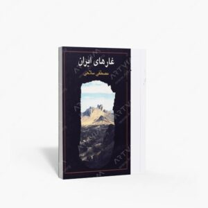 نشر ت‍ه‍ران‌ ص‍دا‏‫ : غارهای ایران
