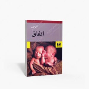 نشر نیلوفر : اتفاق