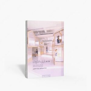 نشر کتابکده کسری : معماری خلوت