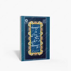 نشر سمت : مبانی زیبایی شناسی در عرفان اسلامی