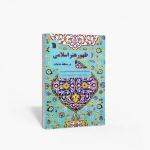 نشر سروش : ظهور هنر اسلامی در منطقه شامات