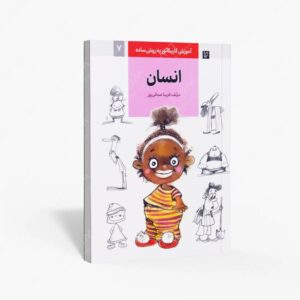 نشر رعنا : آموزش کاریکاتور به روش ساده انسان