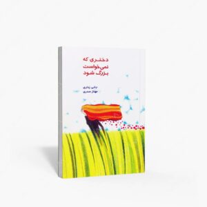 نشر : دختری که نمی خواست بزرگ شود