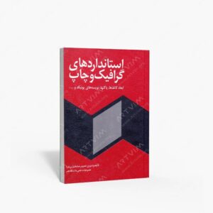 نشر فخراکیا : استانداردهای گرافیک و چاپ