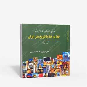 نشر آیندگان : خط به خط با تاریخ هنر ایران تست و نکته