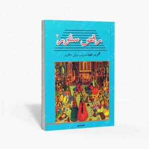 نشر پنج خط : رقص سنتور 2 ، مجموعه قطعات پاپ برای سنتور