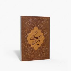 نشر اندیشه آئین : نگاهی به سکه های ایران