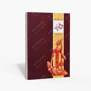 نشر ماهور : بیست قطعه برای کمانچه