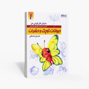 نشر کتاب سرای میردشتی(رسته و تهیه و توزیع کتاب) : دنیای کارتونی من طراحی کارتونی حیوانات کوچک و حشرات