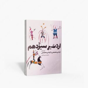 نشر نظر : اردشیر سیزدهم، مصاحبه اردشیر محصص با اردشیر محصص