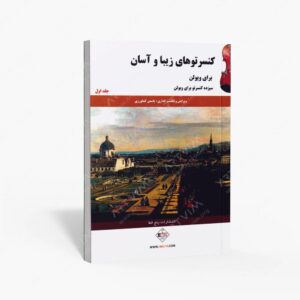 نشر پنج خط : کنسرتوهای زیبا و آسان برای ویولن