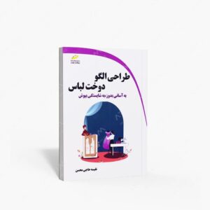 نشر دیباگران تهران : طراحی الگو، دوخت لباس