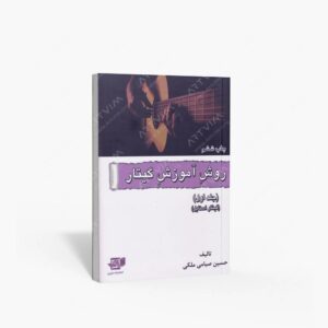 نشر کتاب نارون : روش آموزش گیتار جلد اول