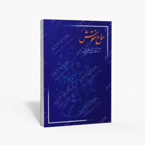 نشر کتاب سرای میردشتی(رسته و تهیه و توزیع کتاب) : سماع نقوش آثار نگارگری میثم نیلی