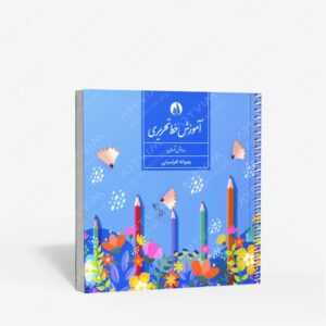 نشر کتاب برتر : آموزش خط تحریری به روش آسان