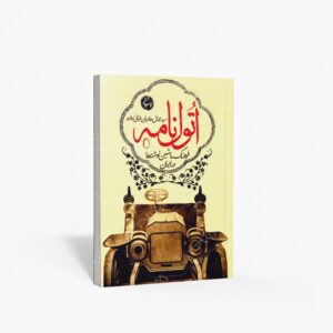 نشر کتاب سرای میردشتی(رسته و تهیه و توزیع کتاب) : اتول نامه فرهنگ ماشین نوشته ها در ایران