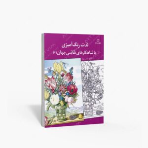 نشر برگ نو : لذت رنگ آمیزی با شاهکارهای نقاشی جهان 4