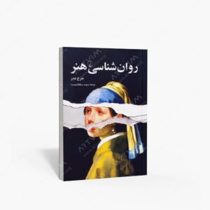 نشر ققنوس : روان شناسی هنر