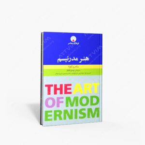 نشر فرهنگ معاصر : هنر مدرنیسم