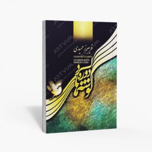 نشر موسیقی عارف : گوشه های دوره گرد