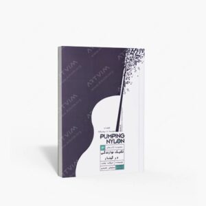 نشر کتاب نارون : تکنیک نوازندگی در گیتار / پامپینگ نایلون3 / قطعات متوسط تا پیشرفته