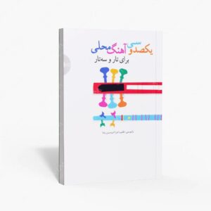 نشر سرود : یکصد و سی آهنگ محلی برای تار و سه تار