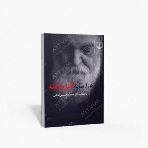 نشر چشمه : آینه در آینه