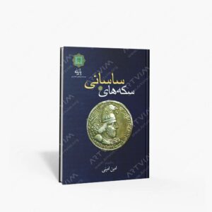 نشر پازینه : سکه های شاهان ساسانی