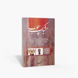 نشر هنر بیستم : مشبک چوب