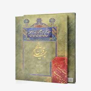 نشر کلهر : چند برگی از قرآن مجید حکیم