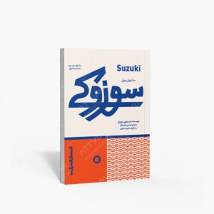 نشر پارت : متد آموزش ویولن سوزوکی جلد اول،دوم و سوم