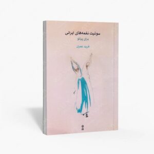 نشر ماهور : سوئیت نغمه‌های ایرانی برای پیانو
