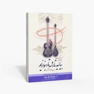نشر تصنیف : بیایید تار و سه تار بنوازیم دفتر پنجم، ردیف چهارگاه و شوشتری