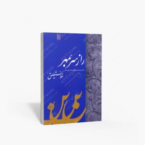نشر سبزه : راز سر به مهر