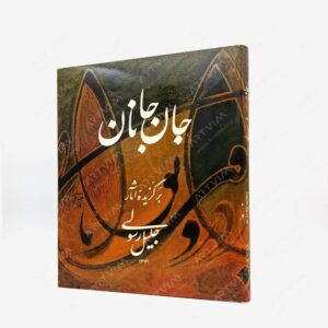 نشر : جان جانان