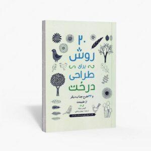 نشر پویانما : 20 روش برای طراحی درخت و 44 طرح جذاب دیگر از طبیعت