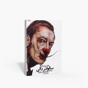 نشر نظر : نقاشی و زندگی سالوادر دالی