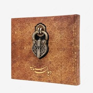 نشر کارگاه فیلم و گرافیک سپاس : دیوان سنایی مدل قفل