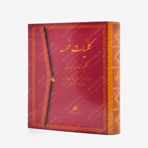 نشر کتاب سرای میردشتی(رسته و تهیه و توزیع کتاب) : کلیات خمسه حکیم نظامی گنجوی مخزن الاسرار، خسرو شیرین،لیلی مجنون، هفت پیکر و اسکندرنامه