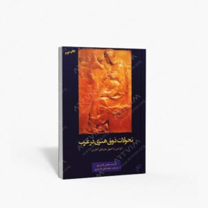نشر تالیف ترجمه و آثار هنری متن : تحولات ذوق هنری در غرب
