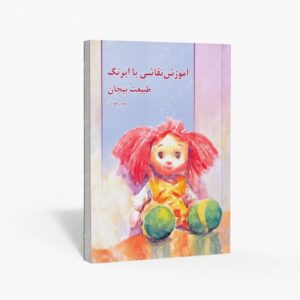 نشر کتاب سرای میردشتی(رسته و تهیه و توزیع کتاب) : آموزش نقاشی با آبرنگ