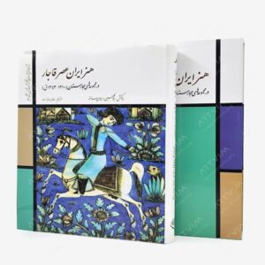 نشر تالیف ترجمه و آثار هنری متن : هنر ایران عصر قاجار در مجموعه های مجارستان