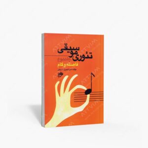 نشر نای و نی : تئوری موسیقی جلد دوم