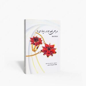 نشر پویانما : طراحی طلا و جواهر رایانه ای 2