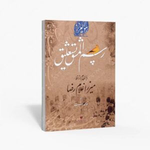 نشر یساولی : رسم المشق نستعلیق با الهام از خط میرزا غلامرضا