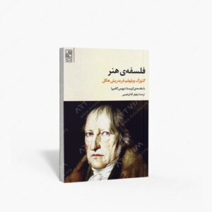 نشر تمدن علمی : فلسفه ی هنر