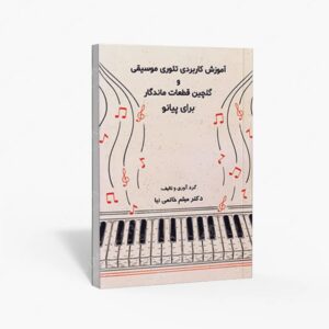 نشر پنج خط : آموزش کاربردی تئوری موسیقی و گلچین قطعات ماندگار برای پیانو