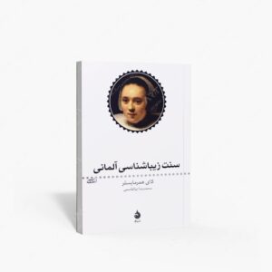 نشر ماهی : سنت زیبا شناسی آلمانی